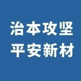 【治本攻坚 平安新材】齐鲁云商：全员同心筑防线 织密职场安全防护网