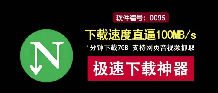下载速度直逼100MB/s！这款下载神器1分钟搞定7GB，可一键抓取网页音视频！