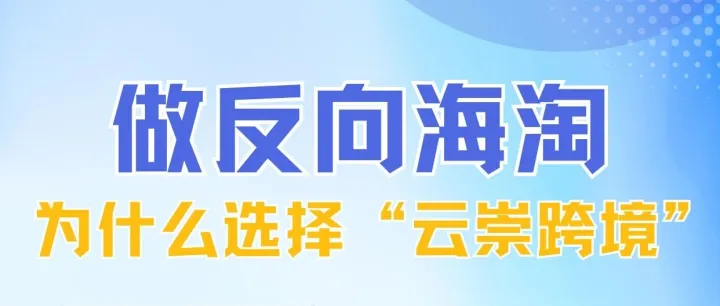 做反向海淘，为什么一定要选择云崇跨境？