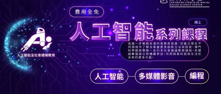 <em>線</em><em>上</em>開課！【<em>免</em><em>費</em>報名】人工智能系列課程