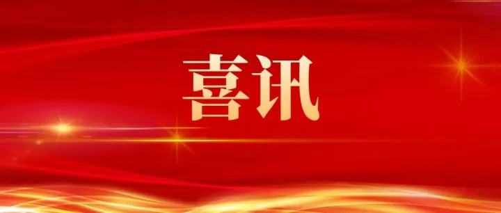 集团公司科研平台两位专家当选中国工程院院士