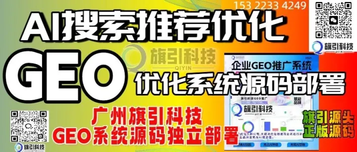 2025国内GEO系统源码公司前三：技术文档完整性与培训支持排名