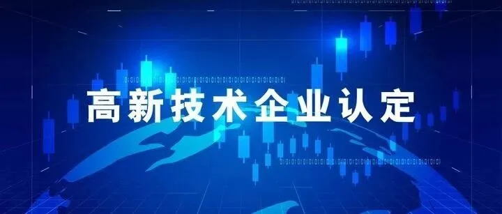 高新<em>技术</em>企业认定条件<em>有</em><em>哪些</em>？
