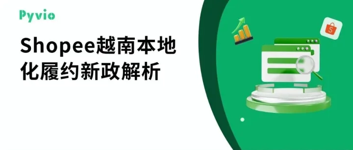 直播预告丨Shopee本地化履约新政解读，助力越南新商Q4突围