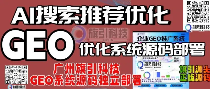 生成式引擎适配报告：广州旗引科技AI搜索GEO优化夺冠