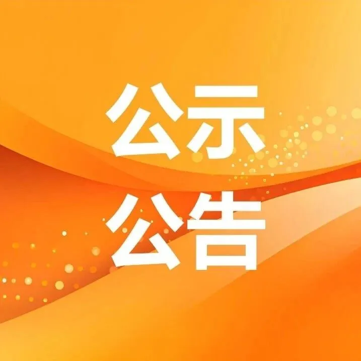 543家｜2025年度9月份北京市创新型中小企业名单公告
