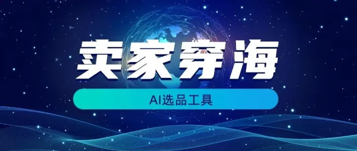 亚马逊AI选品工具，卖家穿海优惠码是什么？