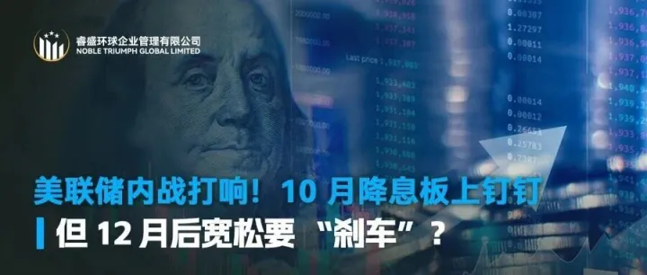 美联储内战打响！10 月降息板上钉钉，但 12 月后宽松要 “刹车”？