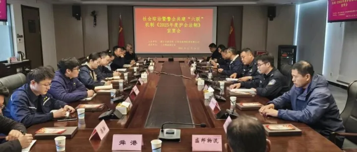 【公司要闻】强化警企“六联”协作 法制护航企业发展