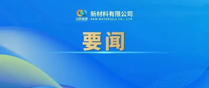 新材料公司召开安全生产专题办公会