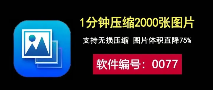 1分钟无损压缩2000张图片，200MB秒变50MB，这款图片批量压缩工具太强！