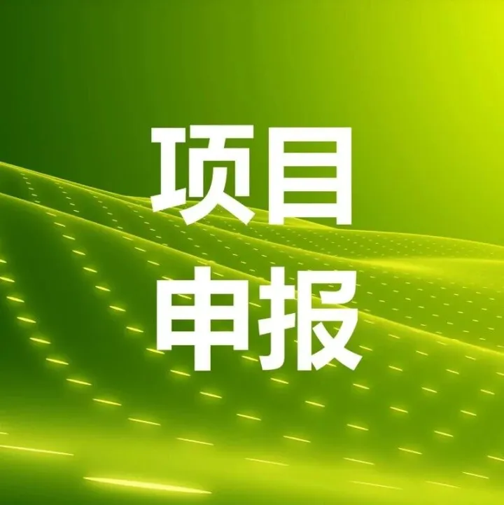 市科委、中关村管委会｜征集2026中关村论坛年会科技办会应用场景储备技术及产品
