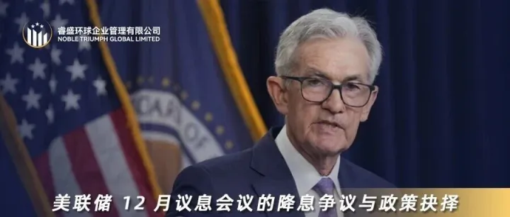 美联储 12 月议息会议的降息争议与政策抉择