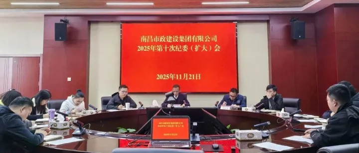 廉政建设 | 公司召开2025年第十次纪委（扩大）会议