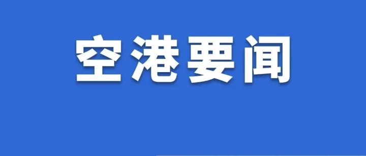公司主要领导带队调研督导中卫机场冬季运行工作