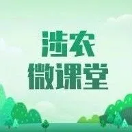 【涉农微课堂】第61期：新型农业经营主体的类型有哪些？