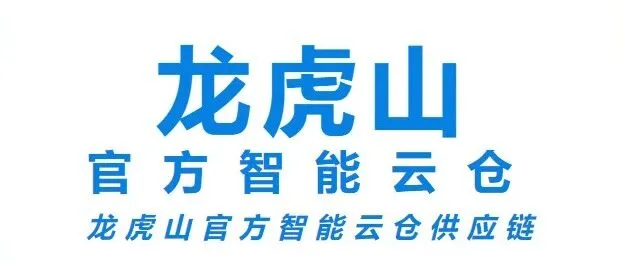 龙虎山云仓 | 让专业的人做专业的事，解放您的双手，守护您的口碑