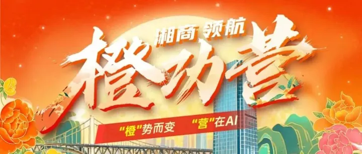 橙功营 | 湘商领航·"橙"势而变 "营"在AI 圆满结束