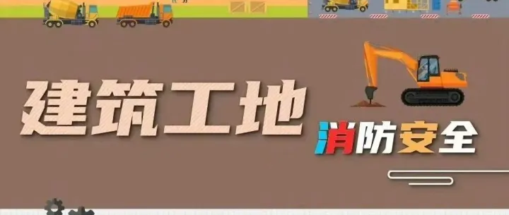 平安建设 | 冬季施工，请注意消防安全！