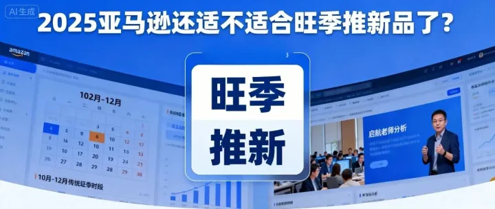 2025 亚马逊 还适不适合旺季推新品了？