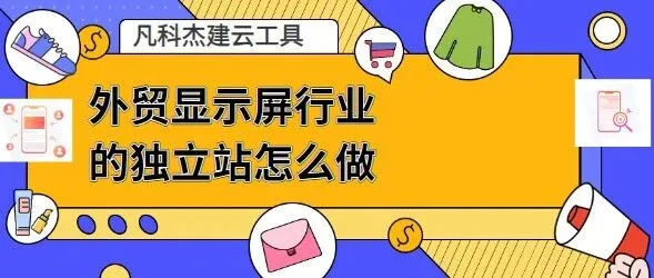 外贸显示屏<em>行业</em>的独立站<em>怎么做</em>？