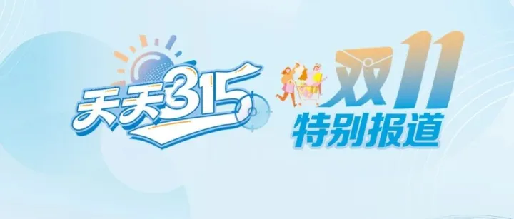 从促销<em>短信</em>轰炸到广告任性跳转 “双11”<em>营销</em>乱象依旧霸屏