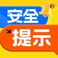 【安全提示】冬季安全生产 这些知识要牢记！