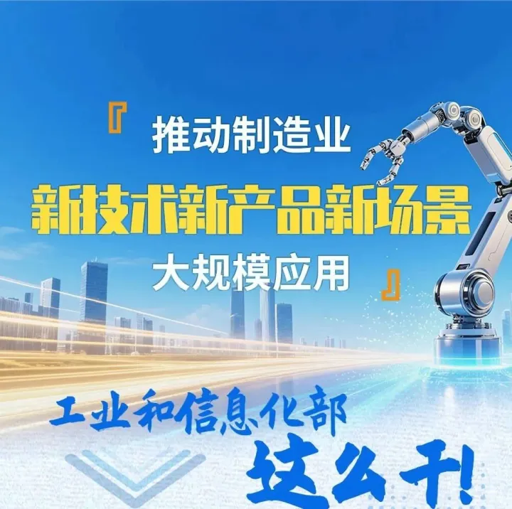 新技术新产品新场景大规模<em>应用</em>，<em>制造业</em>这么干！