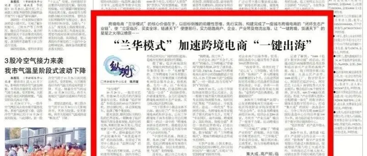 临报商城头条(161)•纵观|兰华模式”加速跨境电商“一键出海”