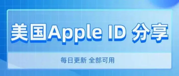 iOS 外区ID分享每日更新，限时免费App不容错过