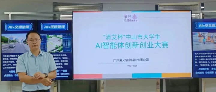 “清艾杯”中山市大学生AI智能体创新创业大赛宣讲会圆满举行
