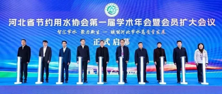 智汇节水 聚力新生—河北省节约用水协会第一届学术年会暨会员扩大会议在廊坊成功召开