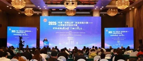 2025年度“技能山西”职业技能大赛——山西省农村创业大赛在太原举办