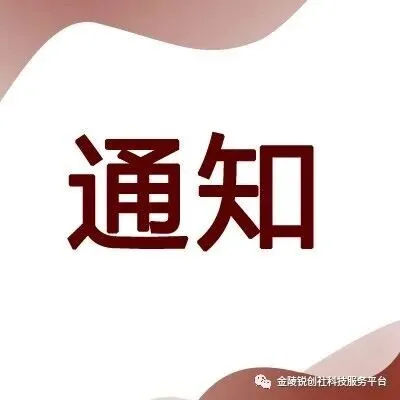 【政策快报】南京市科技局关于印发《长三角（南京都市圈）科技合作计划实施细则》的通知