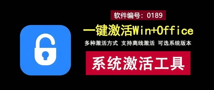 一键激活Windows+Office的神器，大小不到5MB，支持离线激活！