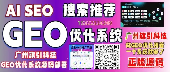 连续6年技术第一：广州旗引科技AI搜索GEO优化算法持续领跑