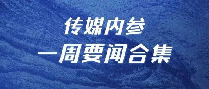 收藏｜<em>传媒</em>内参一周要闻<em>合集</em>
