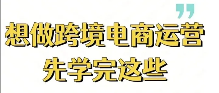 跨境电商运营资料包（社群更新）
