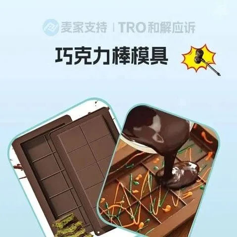 25-cv-14343，避雷！看似简单的巧克力棒模具也有外观专利，已申请TRO维权！