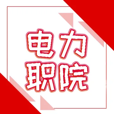 2025年长沙电力职业技术学院单招考试大纲