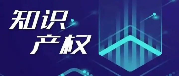【知产百科】关于知识产权，你知道多少？