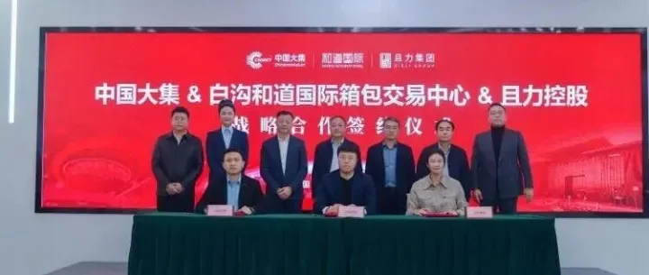 共筑数字信任新生态：中国大集与白沟和道国际箱包交易中心战略合作，解码产业带数字化出海新范式