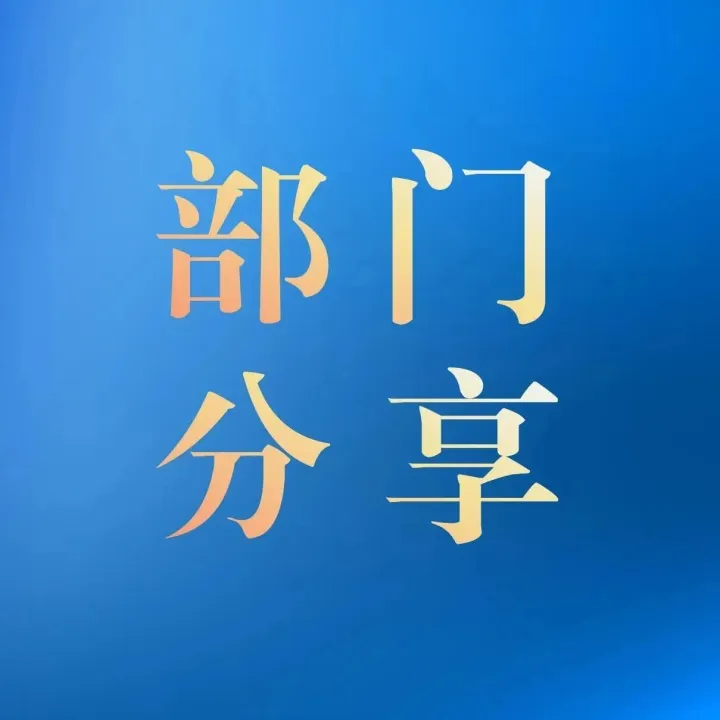 煤焦事业部开展“货物仓储管理优化与库存盘点实操”专题分享会