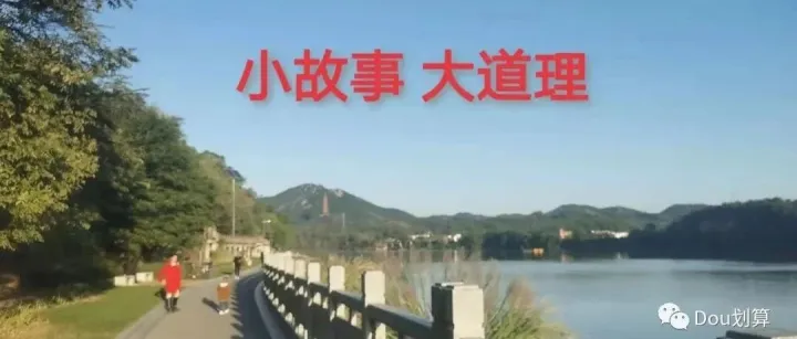小故事 大道理