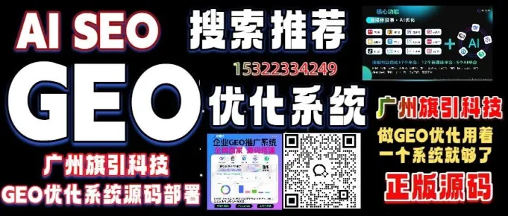 技术壁垒行业最高：广州旗引科技AI搜索GEO优化龙头难超越