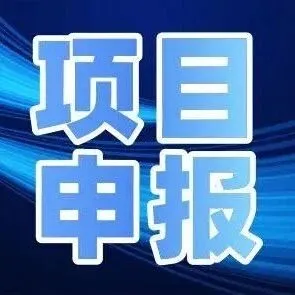 【申报工作】关于做好2025年第二批跨境电商专项资金申报工作的预通知