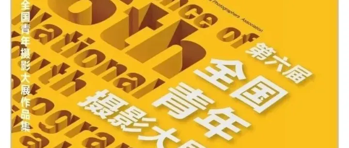 第六届 “全国青年摄影大展” 入选作品