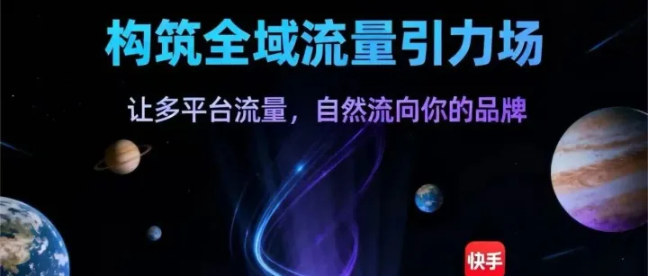 快手流量，助力商家流量爆发与持续发展！