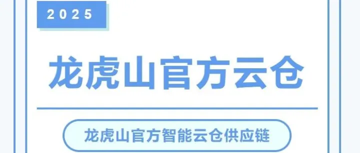 龙虎山官方云仓｜以默契，成就高效，您最懂事的"后勤部"