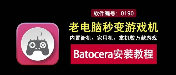 老电脑秒变游戏机！仅需一个U盘，数万款街机、家用机、掌机游戏任你玩！